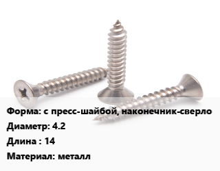 Саморез с пресс-шайбой, наконечник-сверло D=4.2 L=14 металл, упаковка 45 шт цена от 63.9 ₼ / кг, где купить, условия доставки в Баку и Бакинская области